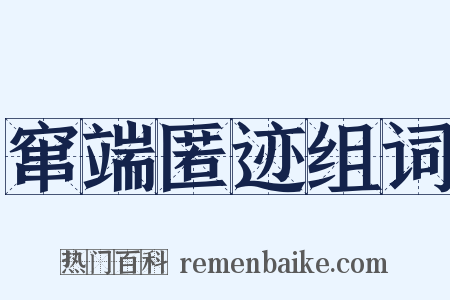 窜端匿迹组词是什么意思的图片